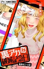 裏アカ破滅記念日【マイクロ】　25　〜金持ちニート女〜