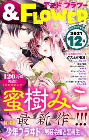 ＆フラワー　2021年12号