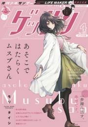 ゲッサン　2021年4月号(2021年3月12日発売)