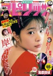 週刊ビッグコミックスピリッツ　2021年17号（2021年3月29日発売）