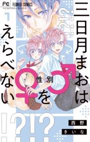 三日月まおは♂♀をえらべない 1