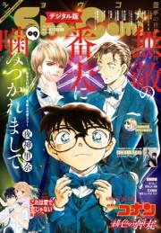 Ｓｈｏ−Ｃｏｍｉ 2021年9号(2021年4月5日発売)