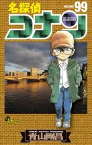 名探偵コナン　99