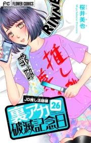 裏アカ破滅記念日【マイクロ】　26　 〜JD推し活崩壊〜