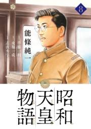 昭和天皇物語 8