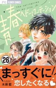 青春ヘビーローテーション【マイクロ】 26