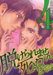 脱けられません死ぬまでは　箱詰め遊女脱走記 4