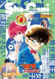 Ｓｈｏ−Ｃｏｍｉ 2021年10号(2021年4月20日発売)