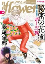 月刊ｆｌｏｗｅｒｓ　2021年6月号(2021年4月28日発売)