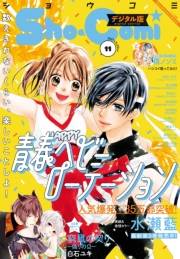 Ｓｈｏ−Ｃｏｍｉ 2021年11号(2021年5月1日発売)