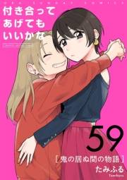 付き合ってあげてもいいかな【単話】　59