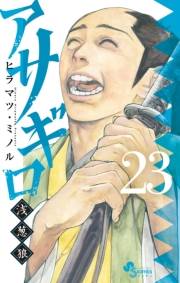 アサギロ〜浅葱狼〜　23