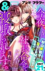 ＆フラワー　2021年21号