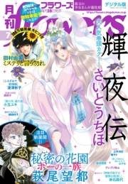月刊ｆｌｏｗｅｒｓ　2021年7月号(2021年5月28日発売)