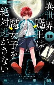 異世界魔王は腐女子を絶対逃がさない【マイクロ】 20