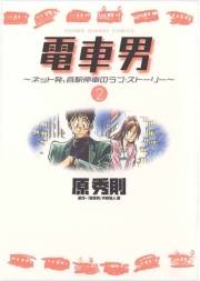 電車男〜ネット発、各駅停車のラブ・ストーリー〜 2