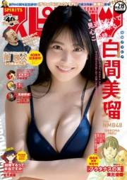 週刊ビッグコミックスピリッツ　2021年28号【デジタル版限定グラビア増量「白間美瑠」】（2021年6月14日発売）