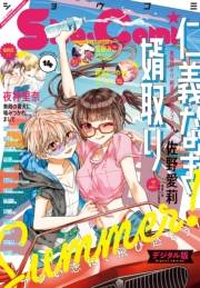 Ｓｈｏ−Ｃｏｍｉ 2021年14号(2021年6月18日発売)