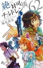 絶対可憐チルドレン　62