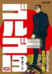ゴルゴ１３　201