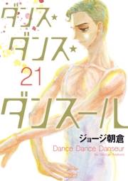 ダンス・ダンス・ダンスール　21