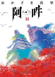 阿・吽 14