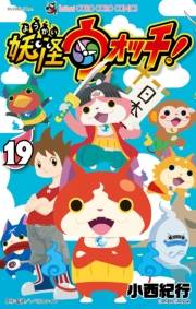 妖怪ウォッチ　19