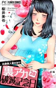 裏アカ破滅記念日【マイクロ】　28　〜托卵美人妻さおり・前編〜