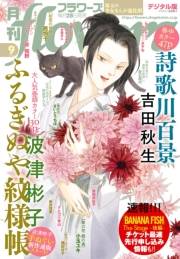 月刊ｆｌｏｗｅｒｓ　2021年9月号(2021年7月28日発売)