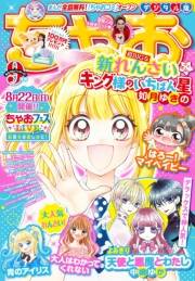 ちゃお 2021年9月号(2021年8月3日発売)