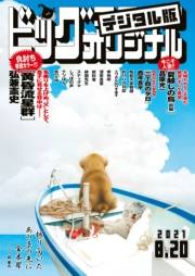 ビッグコミックオリジナル　2021年16号（2021年8月5日発売)