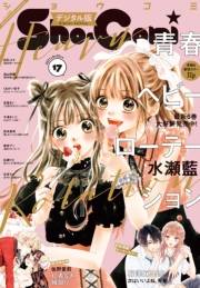 Ｓｈｏ−Ｃｏｍｉ 2021年17号(2021年8月5日発売)