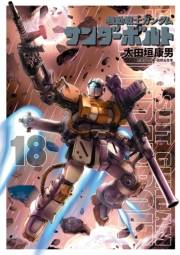 機動戦士ガンダム サンダーボルト　18