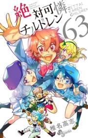 絶対可憐チルドレン　63