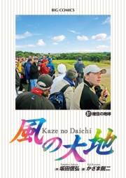 風の大地　81