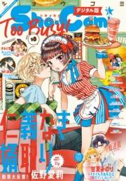 Ｓｈｏ−Ｃｏｍｉ 2021年18号(2021年8月19日発売)