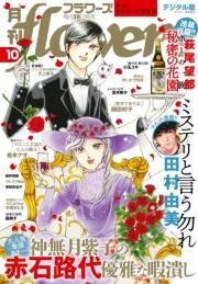 月刊ｆｌｏｗｅｒｓ　2021年10月号(2021年8月27日発売)
