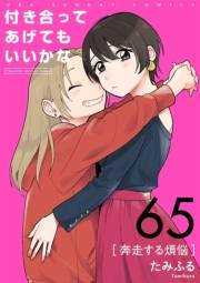 付き合ってあげてもいいかな【単話】　65