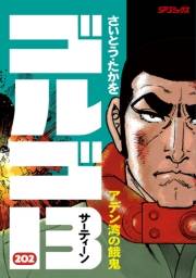 ゴルゴ１３　202