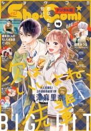 Ｓｈｏ−Ｃｏｍｉ 2021年19号(2021年9月3日発売)