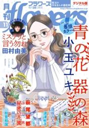 月刊ｆｌｏｗｅｒｓ　2021年11月号(2021年9月28日発売)