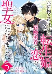 お荷物と呼ばれた転生姫は、召喚勇者に恋をして聖女になりました【単話】 5