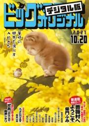 ビッグコミックオリジナル　2021年20号（2021年10月5日発売)