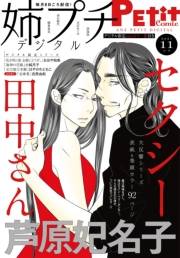 姉プチデジタル 2021年11月号（2021年10月8日発売）【電子版特典付き】