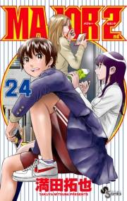 MAJOR 2nd(メジャーセカンド)　24