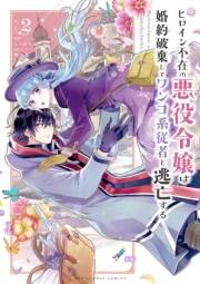 ヒロイン不在の悪役令嬢は婚約破棄してワンコ系従者と逃亡する 2