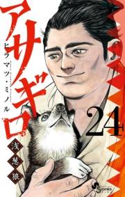 アサギロ〜浅葱狼〜　24