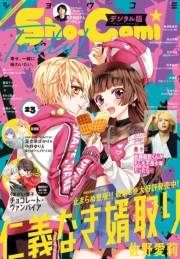 Ｓｈｏ−Ｃｏｍｉ 2021年23号(2021年11月5日発売)