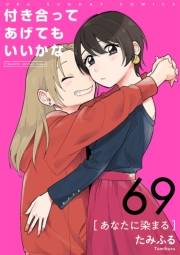 付き合ってあげてもいいかな【単話】　69