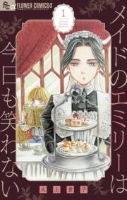 メイドのエミリーは今日も笑わない【単話】 1